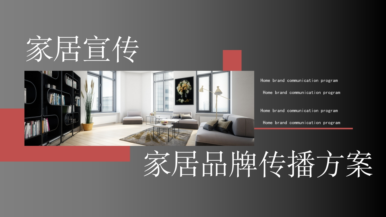 家居品牌传播营销活动策划方案