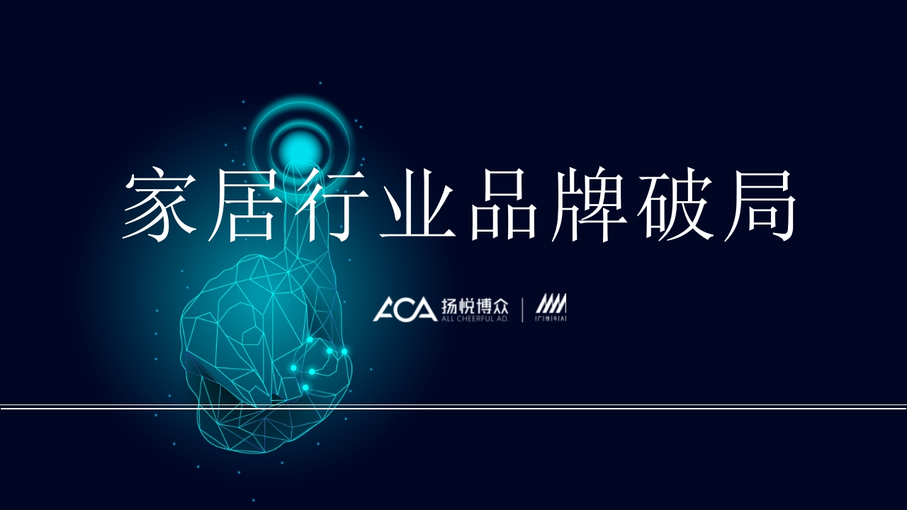 家居行业品牌破局一站式传播方案