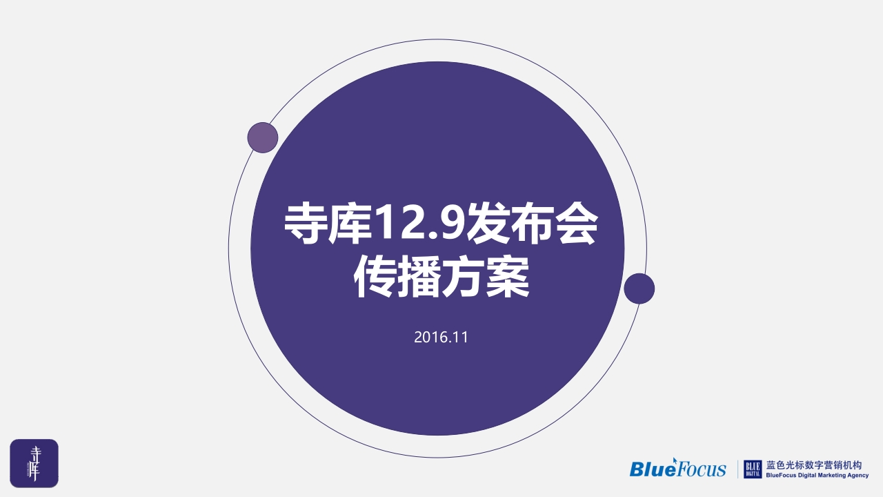 寺库12.9发布会传播方案-0点创意