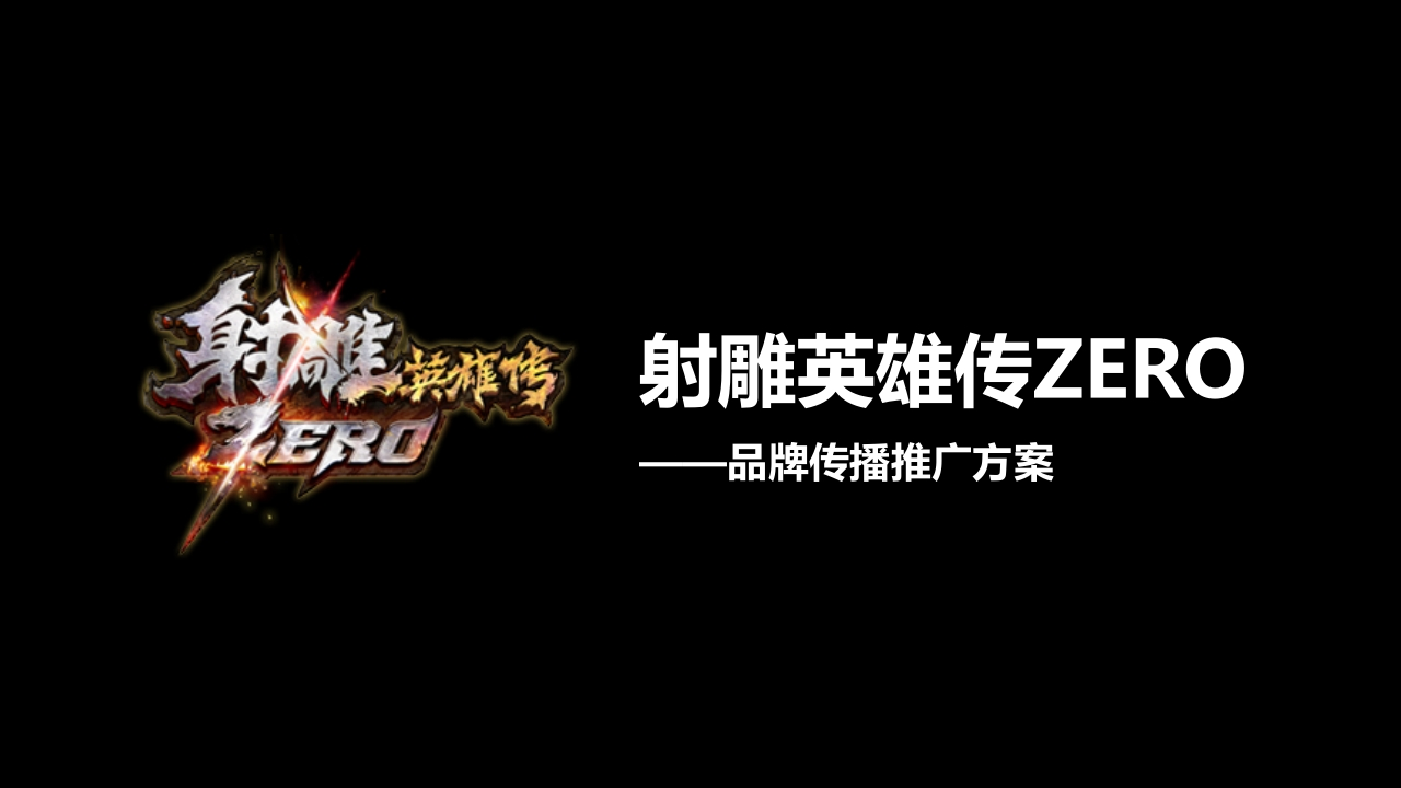 射雕英雄传ZERO品牌传播推广方案-0点创意