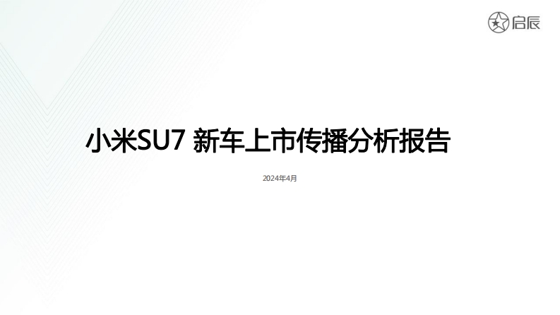 小米SU7新车上市传播分析报告-0点创意