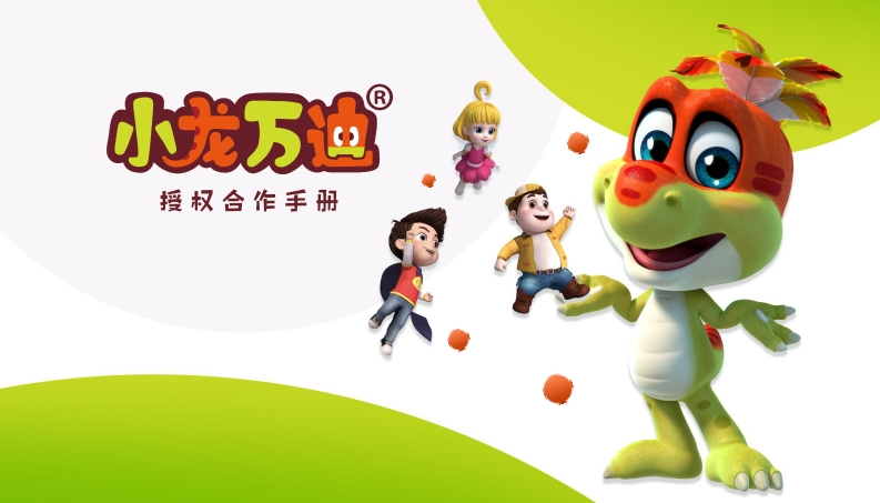 小龙万迪品牌授权手册-0点创意