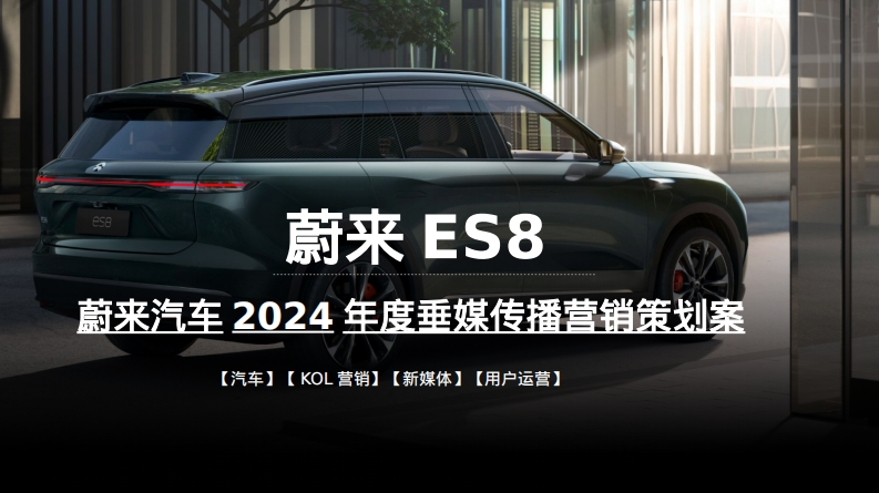 年度蔚来汽车垂媒传播营销策划案-0点创意