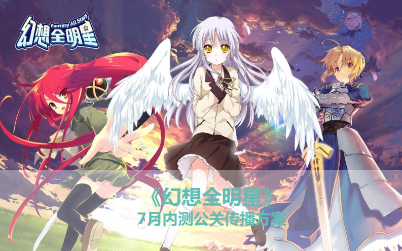 幻想全明星内测公关传播方案