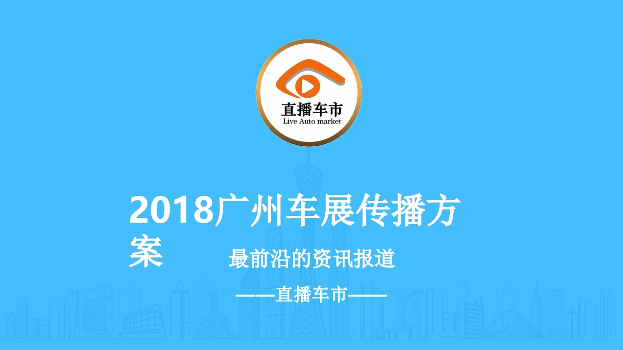 广州车展传播方案