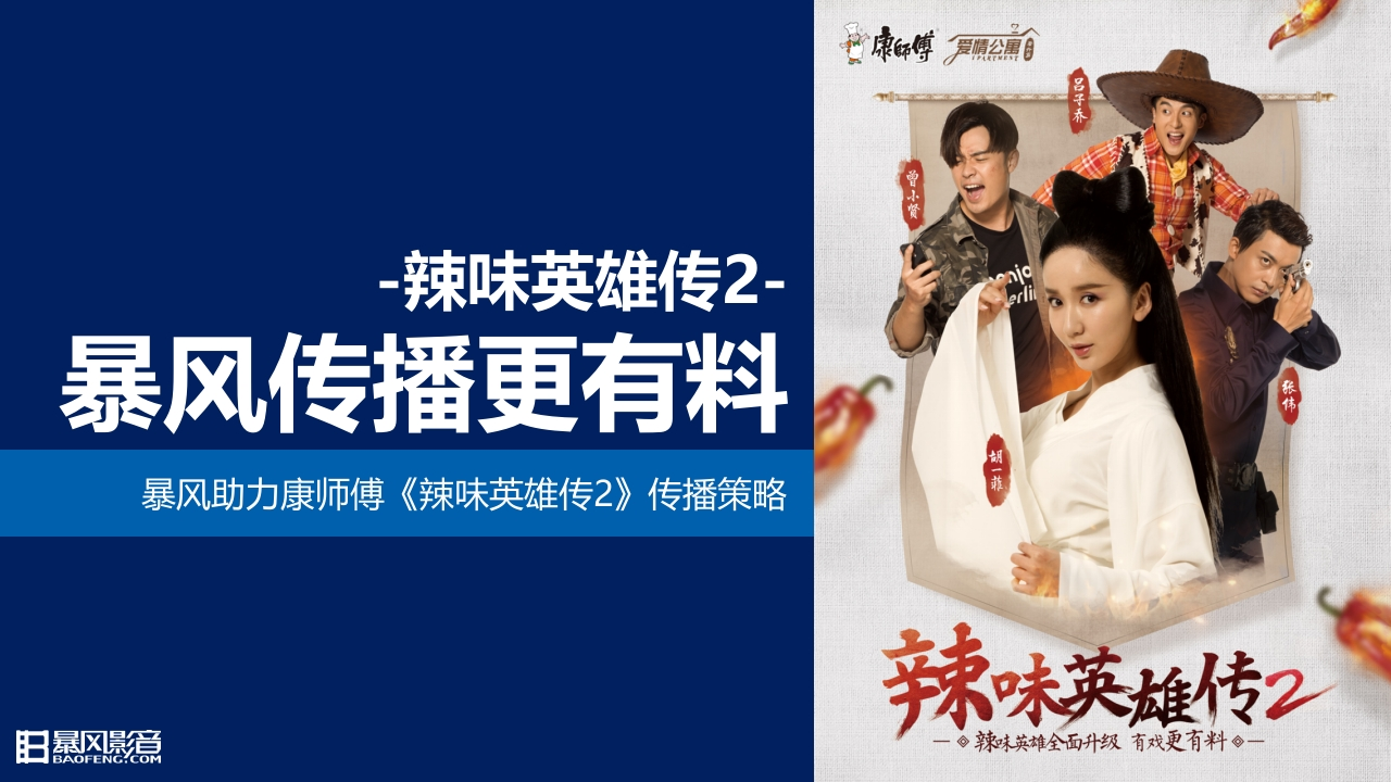 康师傅辣味英雄传传播方案-0点创意