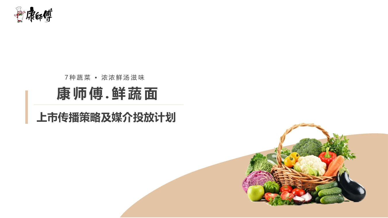 康师傅鲜蔬面上市媒介传播计划-0点创意