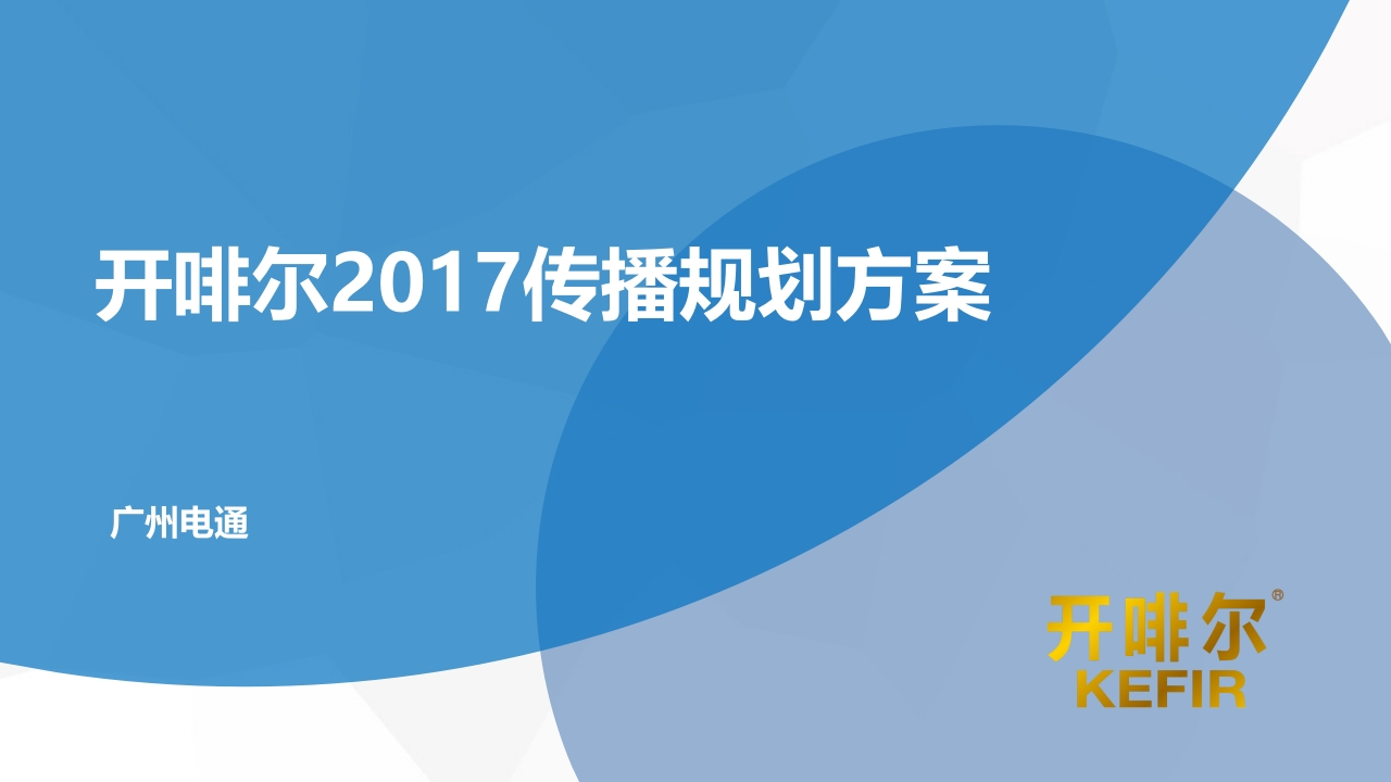 开啡尔传播规划-0点创意