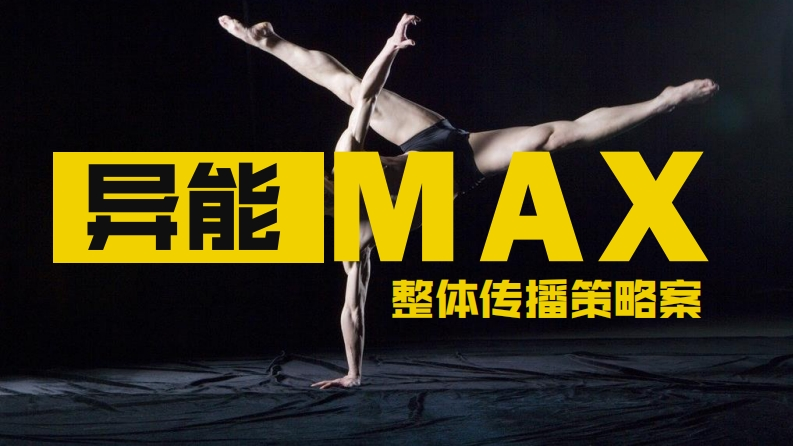 异能MAX传播策略案-0点创意