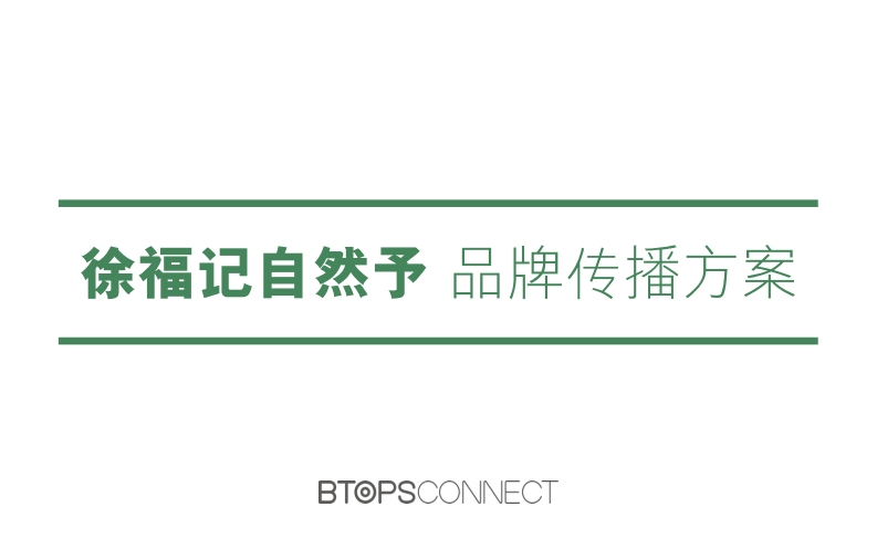 徐福记自然予品牌传播方案