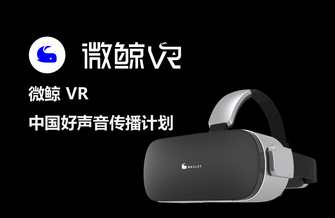 微鲸VR中国好声音传播计划-0点创意