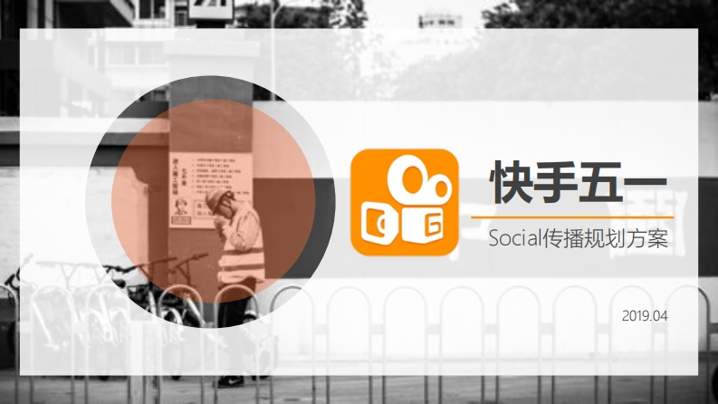 快手五一传播social传播规划方案