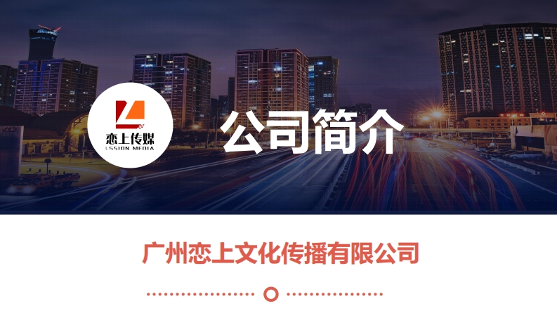 恋上传媒专注站外广告投放与品牌传播的服务机构-0点创意