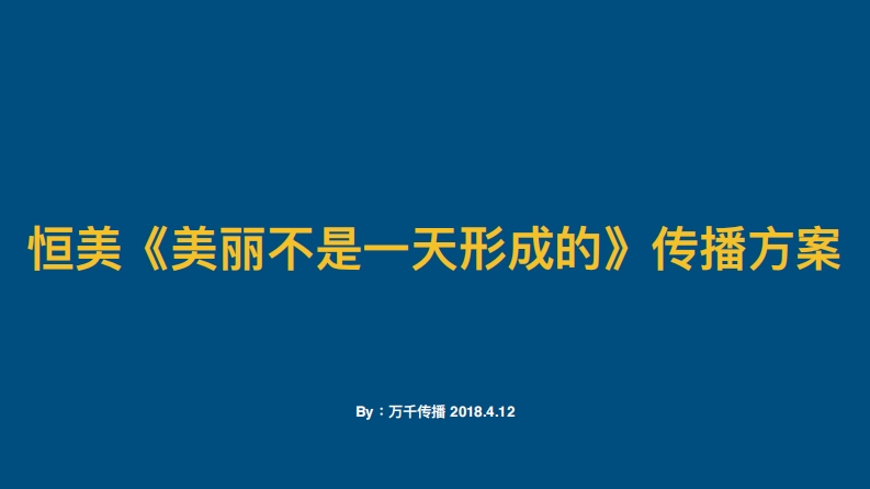 恒美整形美容公关传播方案