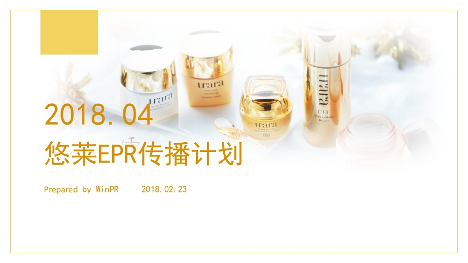 悠莱口碑传播规划方案-0点创意