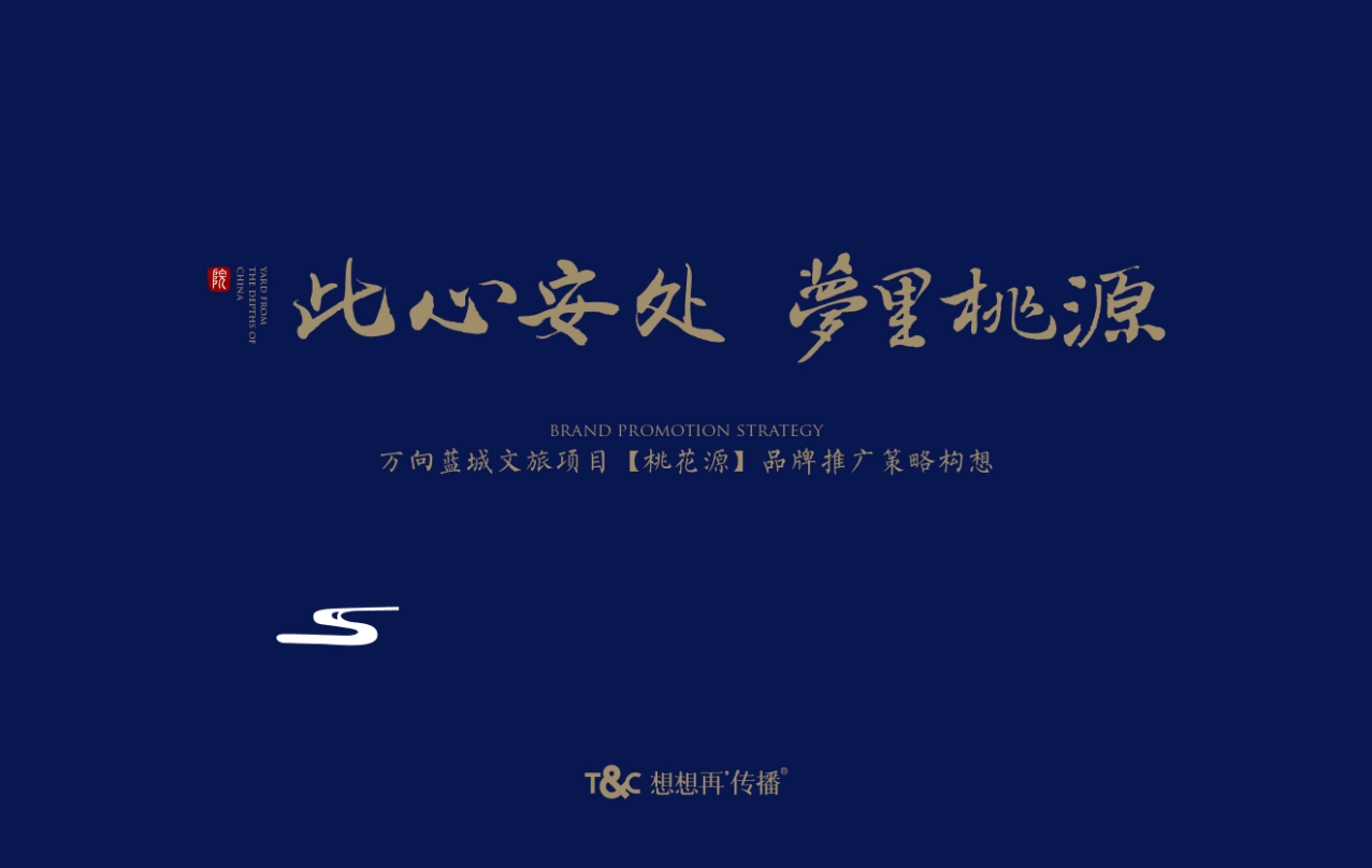 想想再传播郑州绿城桃花源提报-0点创意