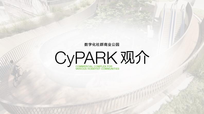 成都此地cypark社群品牌手册-0点创意