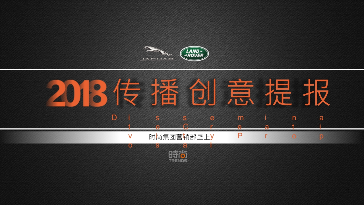 捷豹路虎创意传播规划方案