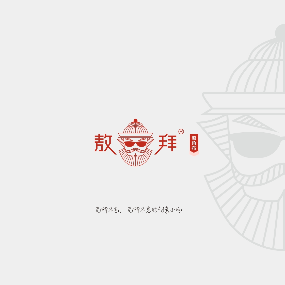 敖拜餐饮小吃品牌手册-0点创意