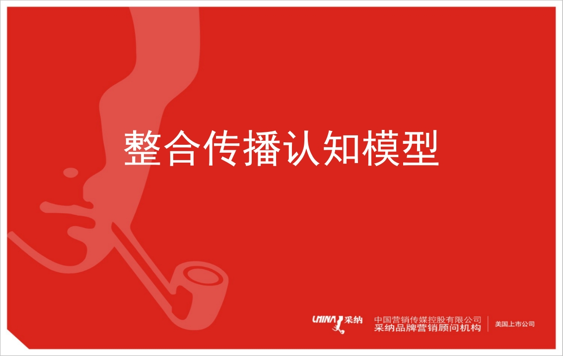整合传播认知模型-0点创意