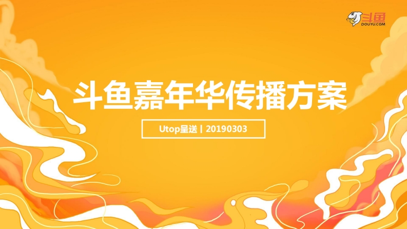 斗鱼嘉年华营销传播案