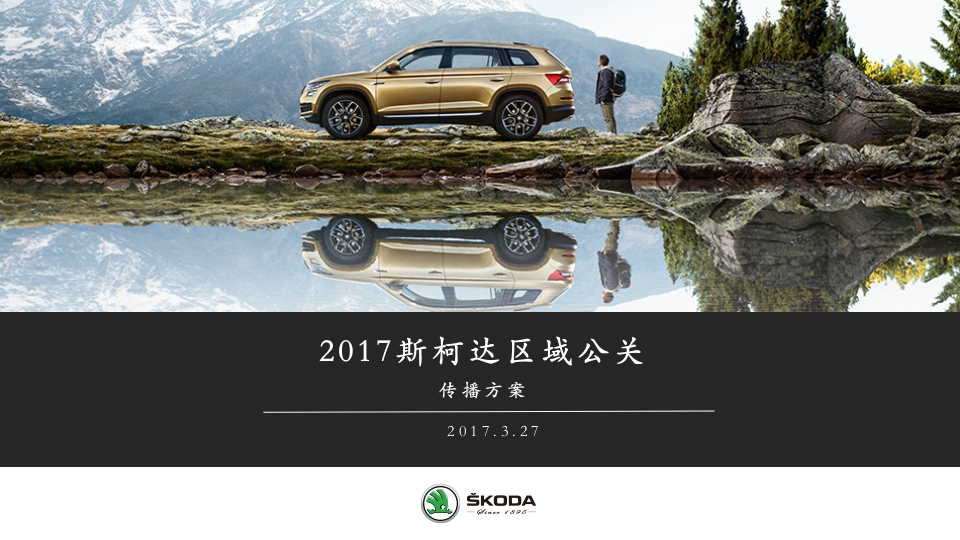 斯柯达区域公关传播方案
