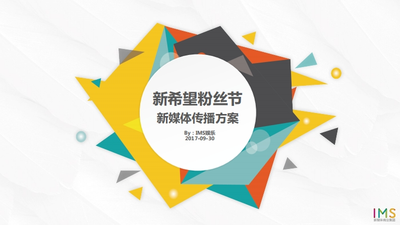 新希望粉丝节新媒体传播方案-0点创意
