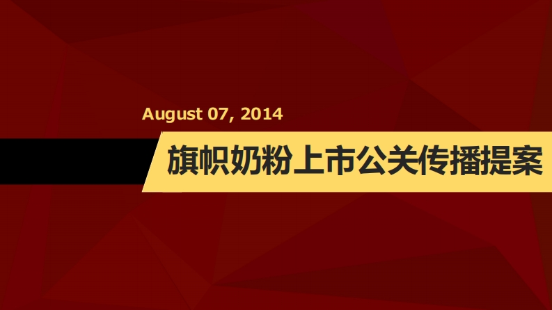 旗帜奶粉上市传播方案