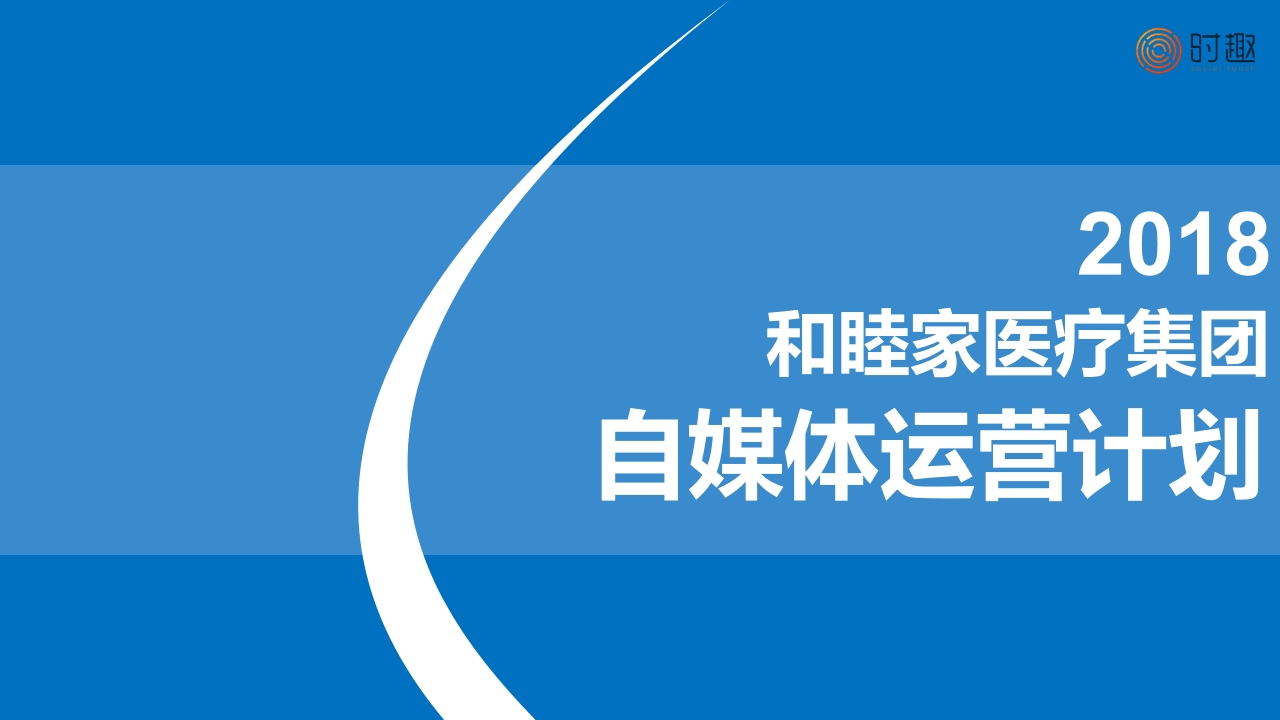 时趣互动和睦家双微传播方案