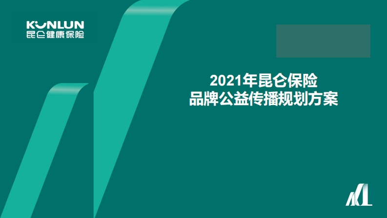 昆仑保险品牌年度线上公益传播规划方案-0点创意