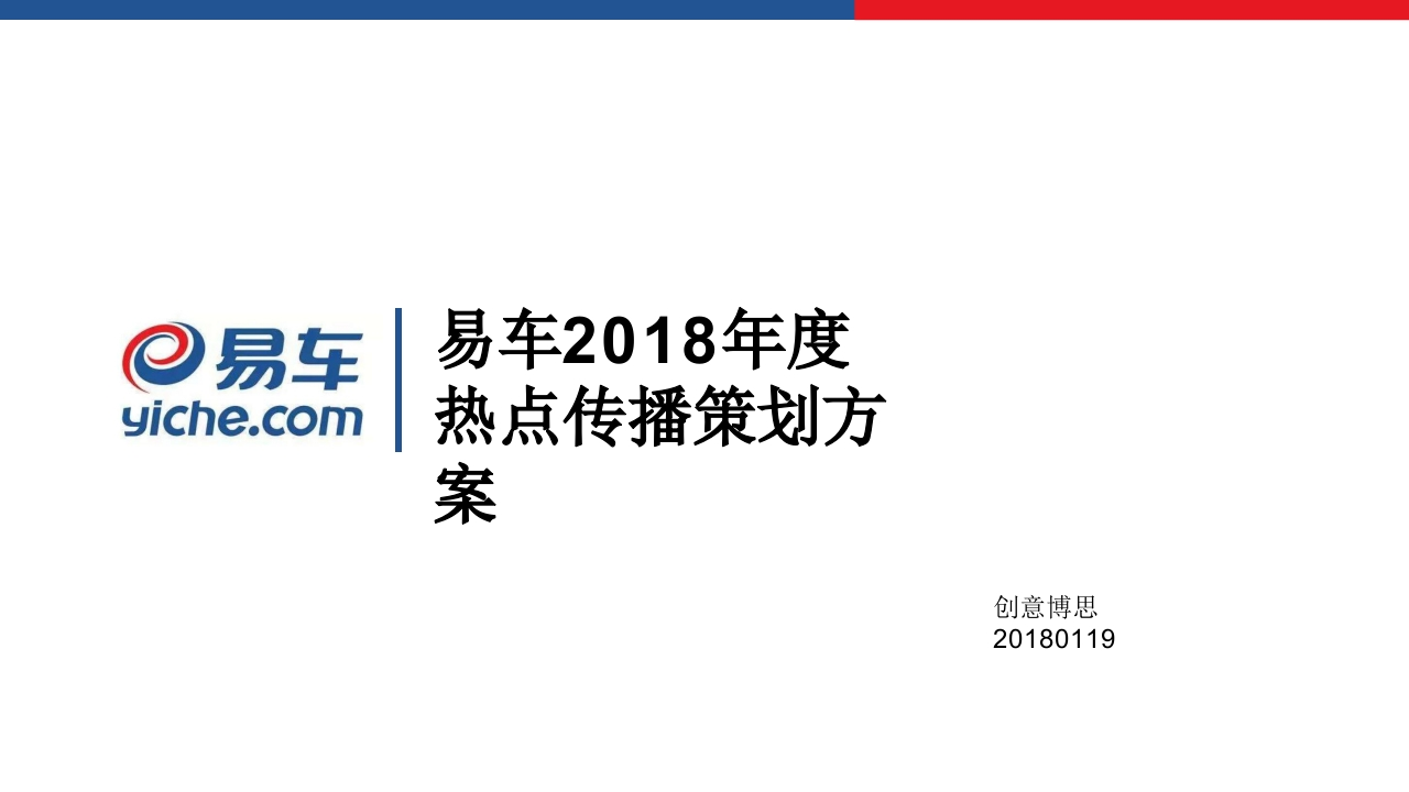 易车热点传播年度策划方案