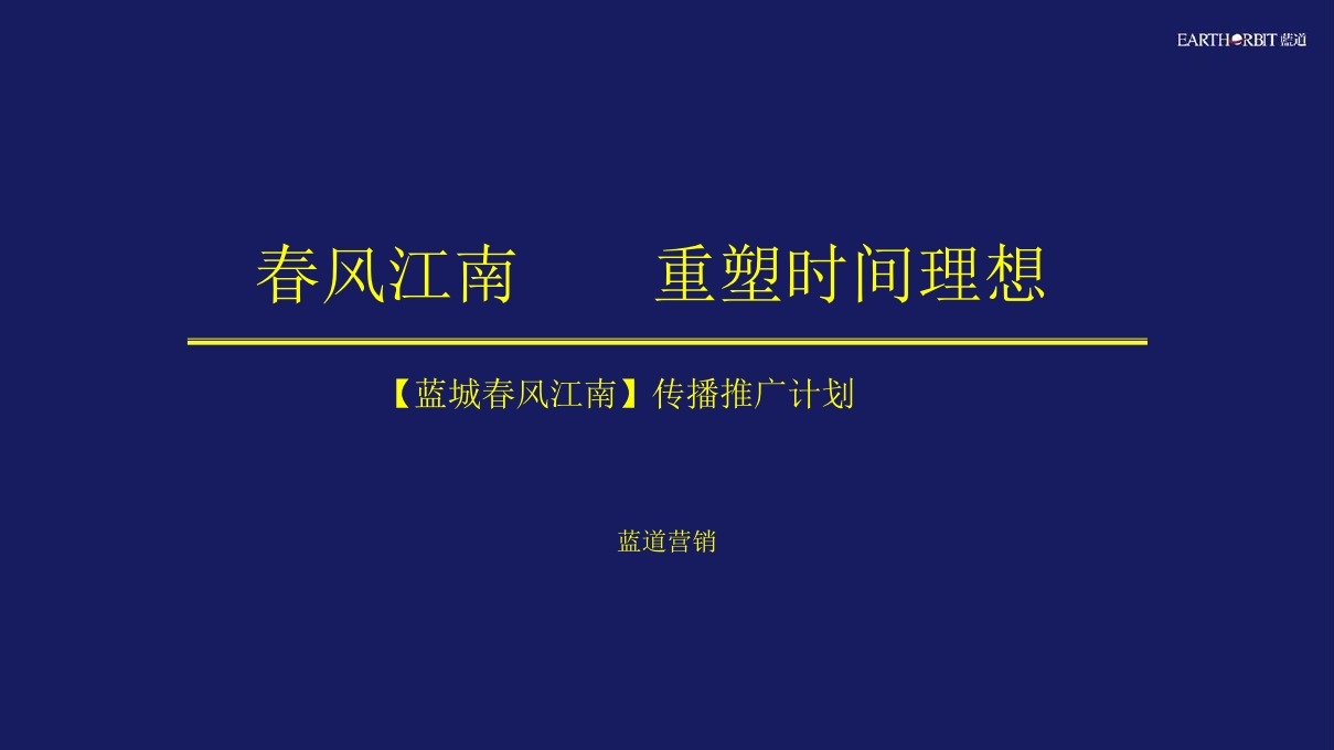 春风江南传播推广计划-0点创意