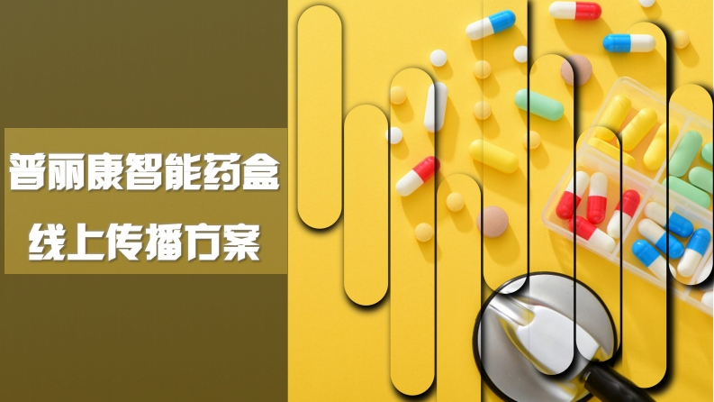 普丽康智能药盒线上传播方案