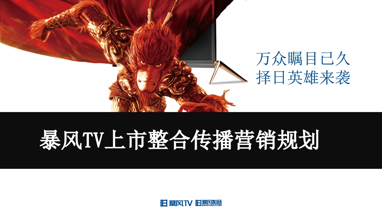 暴风TV网络营销传播规划-0点创意