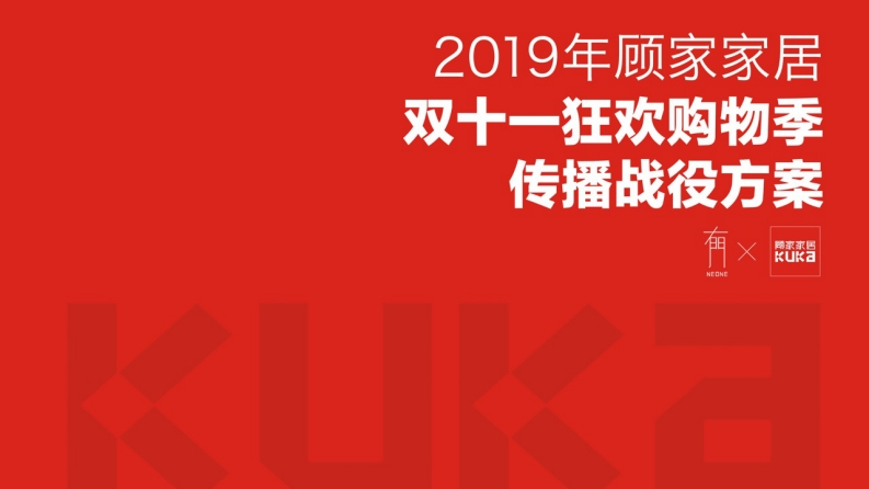 有门顾家双11传播战役方案-0点创意