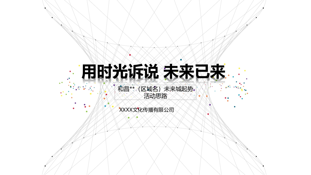 未来城起势传播事件活动思路-0点创意