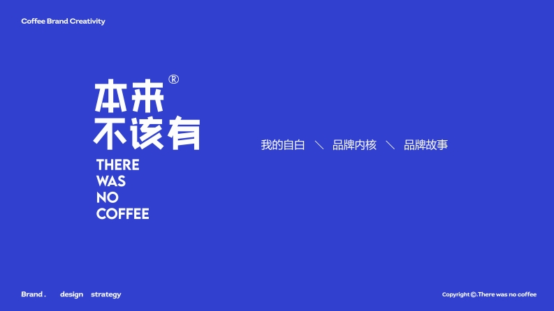 本来不该有品牌手册-0点创意