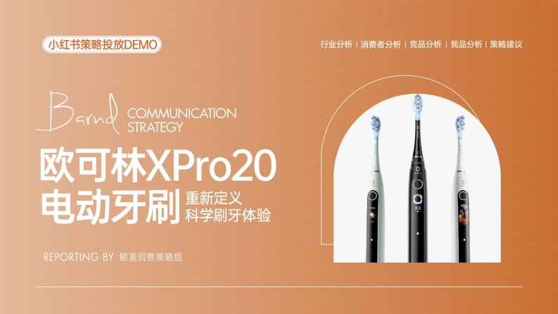 欧可林电动牙刷新品小红书营销策略案