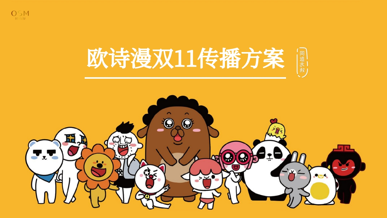 欧诗漫化妆品双11传播方案