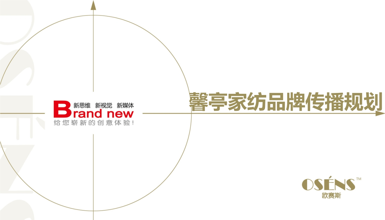 欧赛斯馨亭家纺品牌传播规划-0点创意