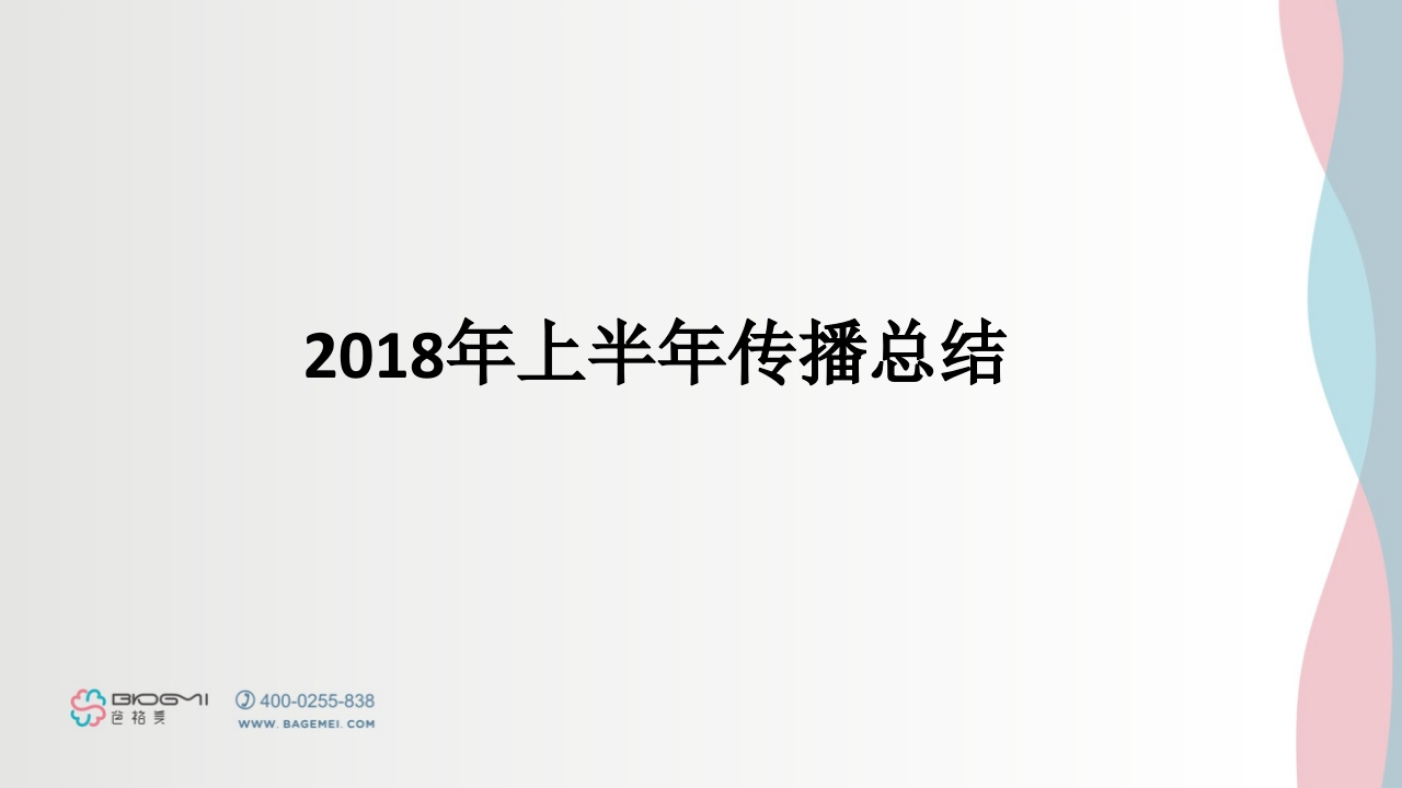 母婴上半年传播执行总结-0点创意
