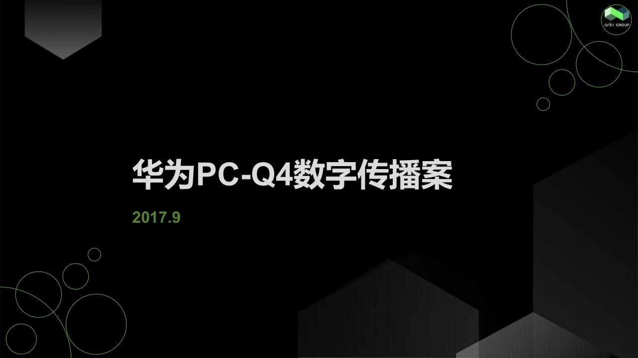 氩氪互动MATEBOOKPCQ4数字传播案