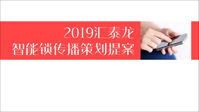 汇泰龙智能门锁年度传播策划方案