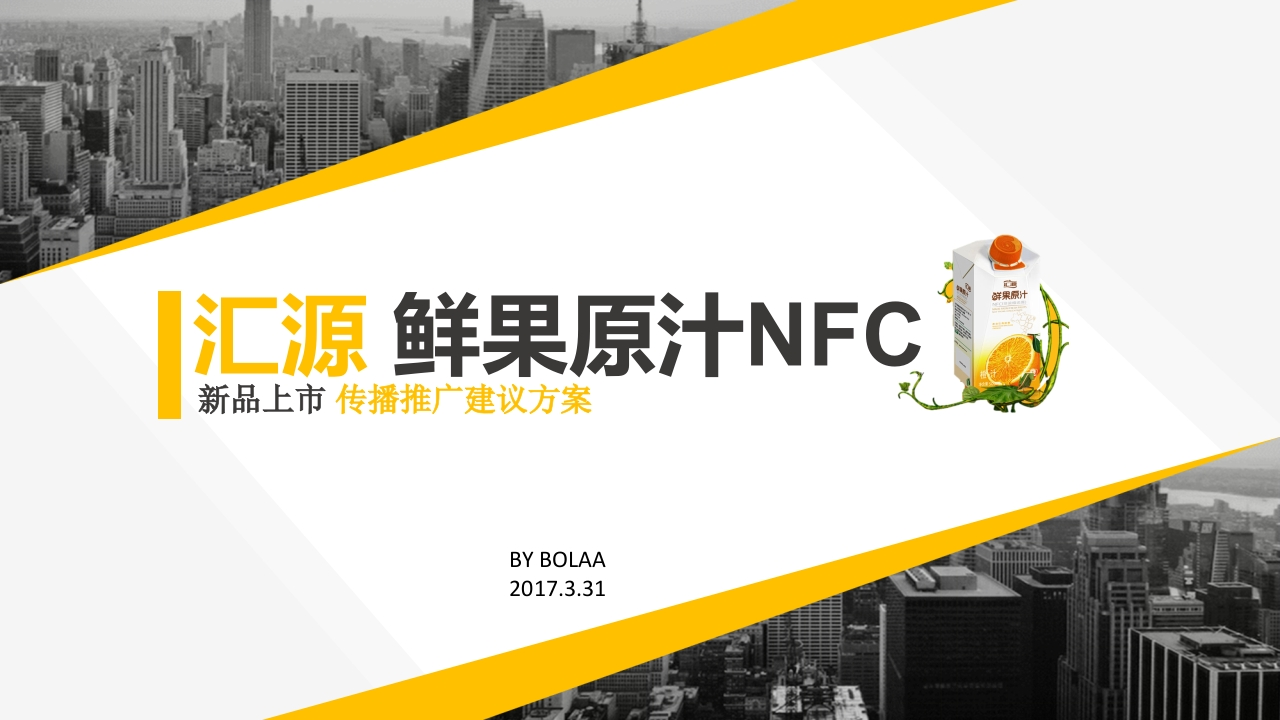 汇源OU新柑新品上市传播规划-0点创意
