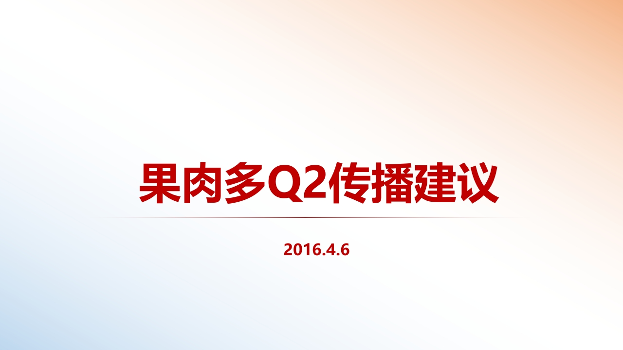 汇源果肉多年度传播方案