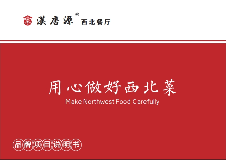 汉唐源西北菜餐饮品牌手册-0点创意