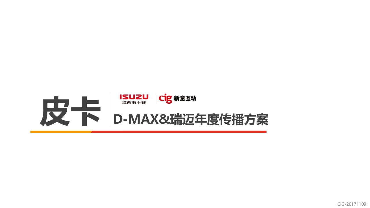 江西五十铃DMAX瑞迈年度传播方案-0点创意