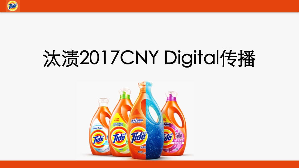 汰渍CNY互动传播比稿方案