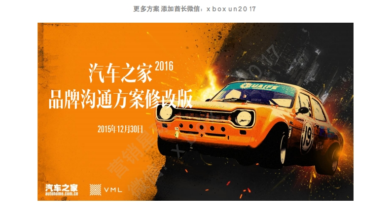 汽车之家品牌传播方案
