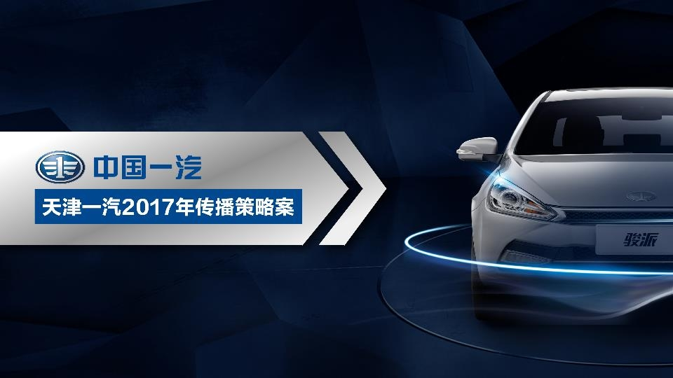 汽车品牌天津一汽传播策略案